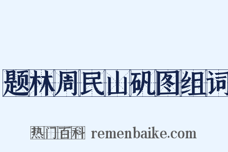 题林周民山矾图组词是什么意思的图片